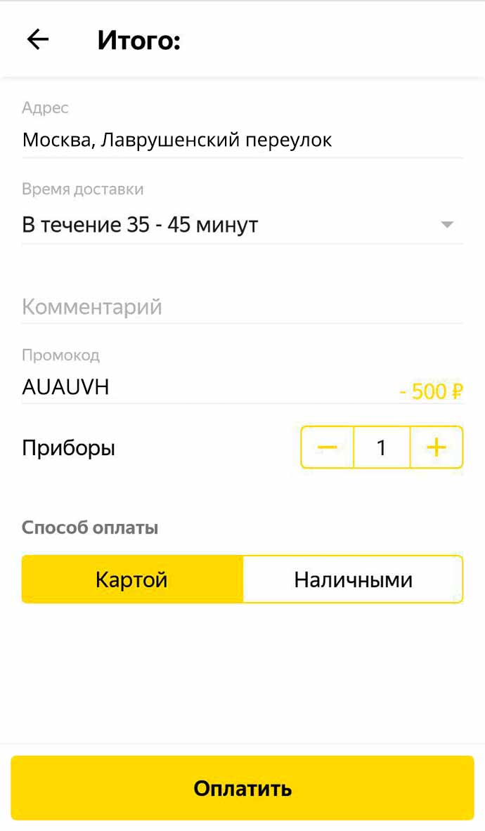 Ввод промокода в приложении Яндекс Еда