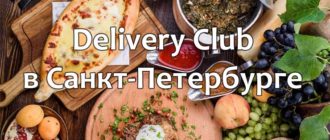 Delivery Club в Санкт-Петербурге