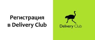 Регистрация в Delivery Club
