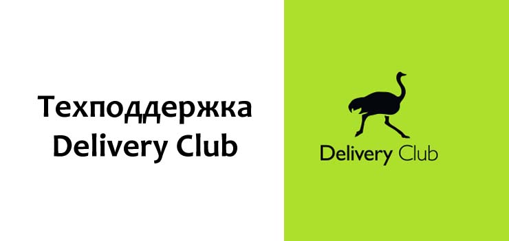 Техподдержка Delivery Club