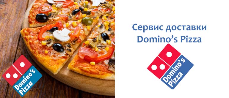 Сервис доставки Доминос Пицца