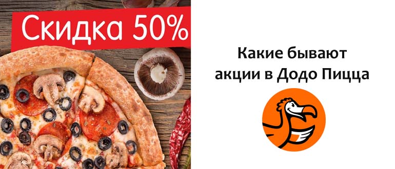 Додо скидка на день рождения. Додо пицца акции. Додо день рождения акции. Додо скидка именинникам.