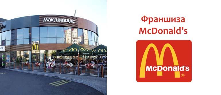 Франшиза McDonald’s