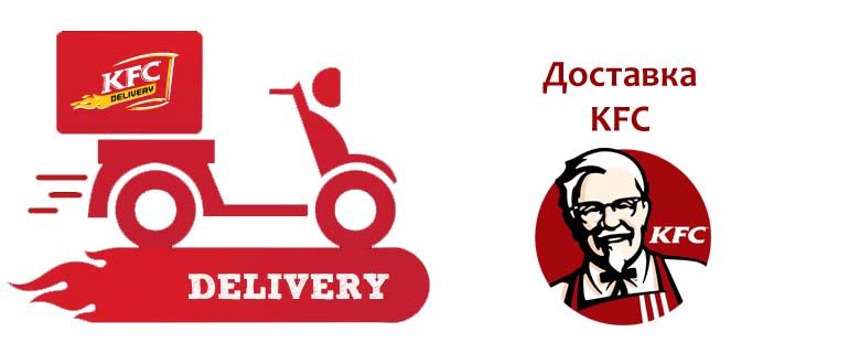 KFC доставка на дом