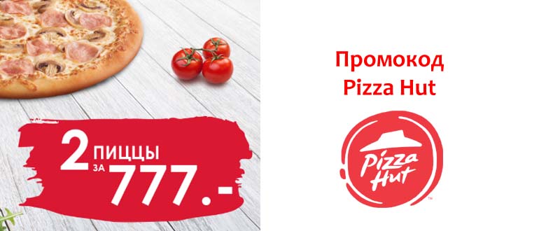 Pizza hut бесплатная пицца