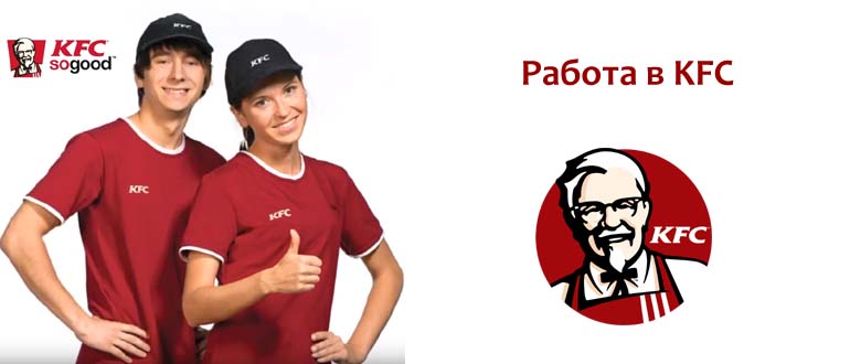 Работа в KFC