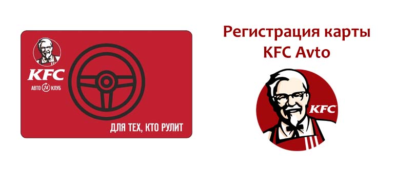 Регистрация карты KFC Avto