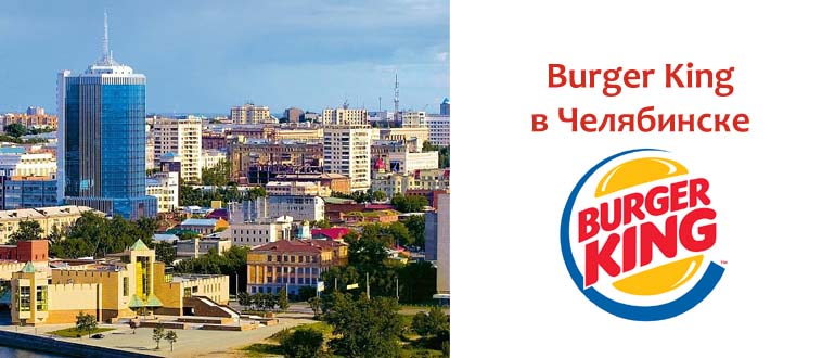 Бургер Кинг в Челябинске