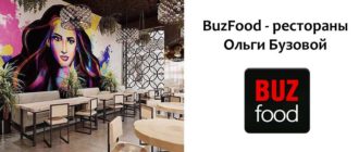 BuzFood - рестораны Ольги Бузовой