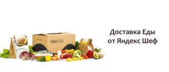 Доставка Еды от Яндекс Шеф