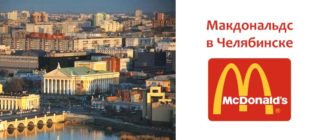 Макдональдс в Челябинске