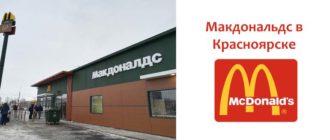 Макдональдс в Красноярске
