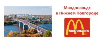 Макдональдс в Нижнем Новгороде