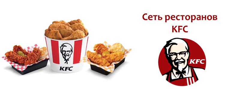 Сеть ресторанов KFC