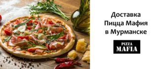 Доставка Пицца Мафия в Мурманске
