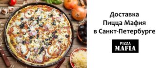Доставка Пицца Мафия в Санкт-Петербурге