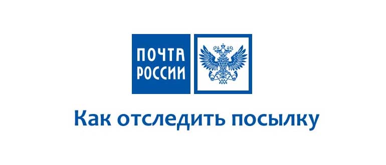 Отследить бандероль по россии. Почта России отслеживание посылок. Почта Росси отслеживание. Отследить посылку почта России. Почта России отслеживание отправлений.